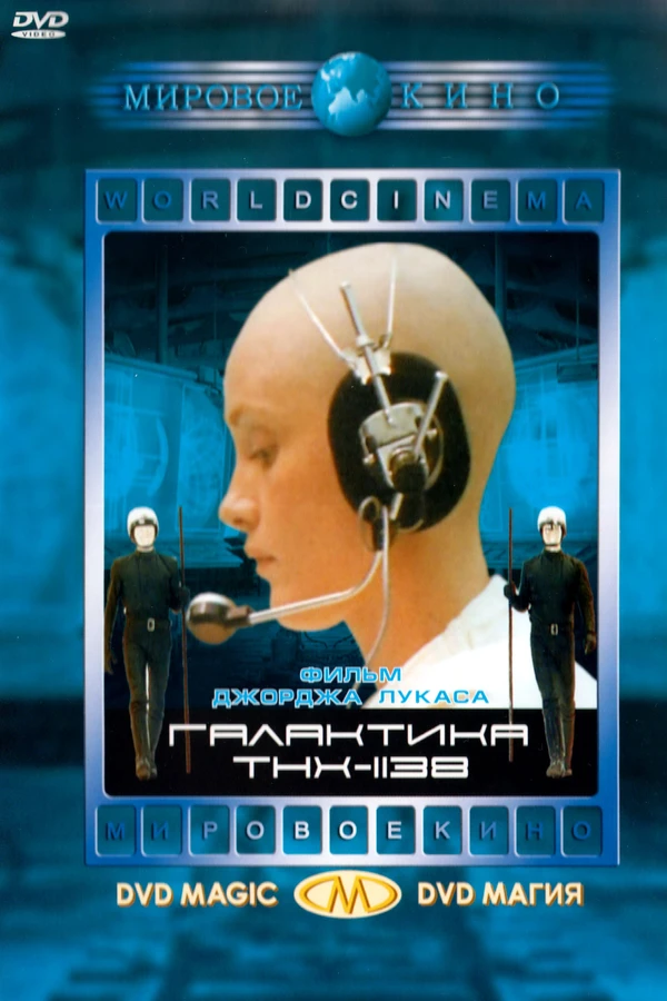 Галактика THX-1138