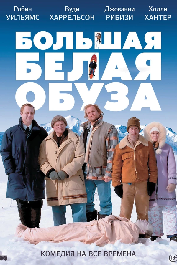 Большая белая обуза