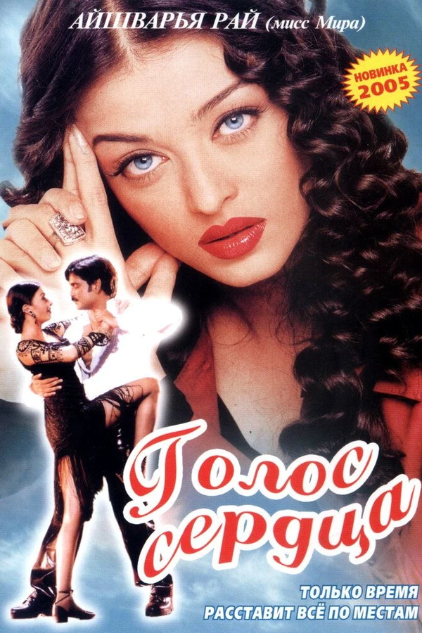 Голос сердца