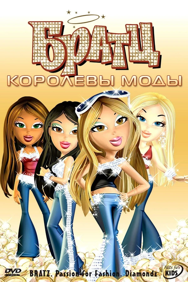Братц: Королевы моды
