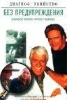 Без предупреждения