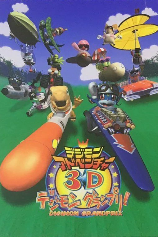 Приключения дигимонов в 3D