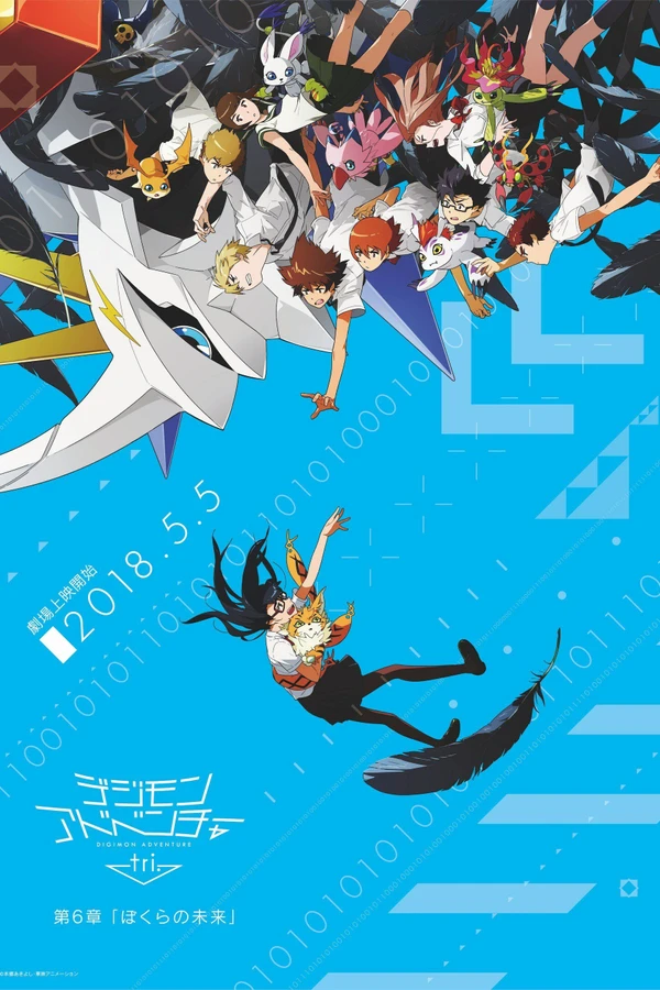 Приключения дигимонов 6: Наше будущее