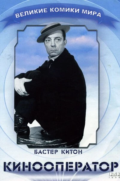 Кинооператор