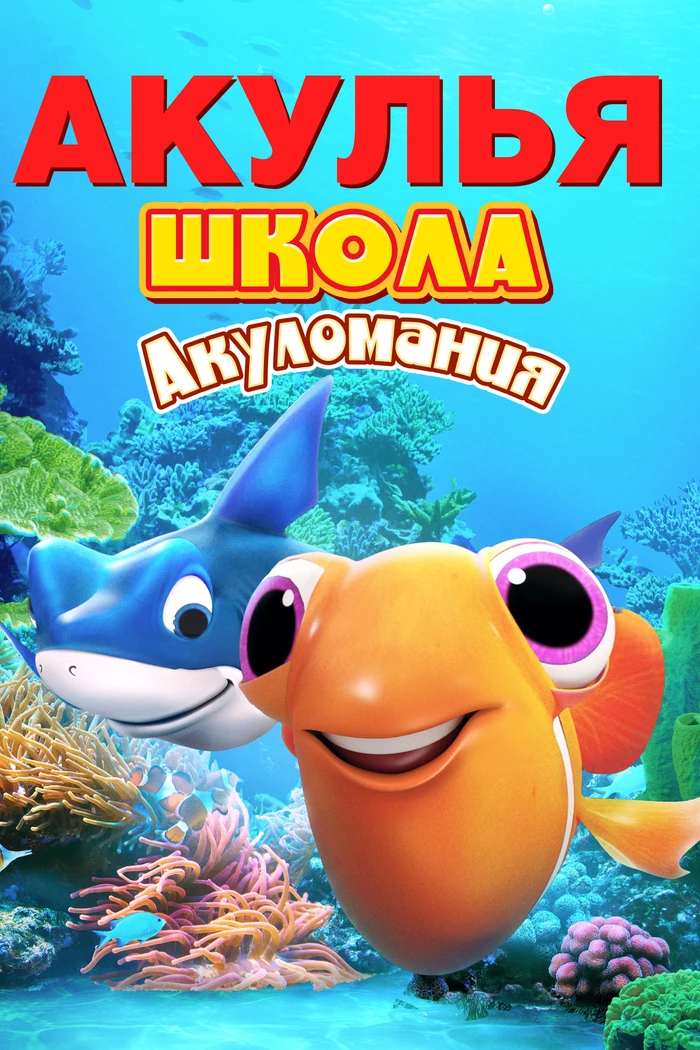 Акулья школа. Акуломания