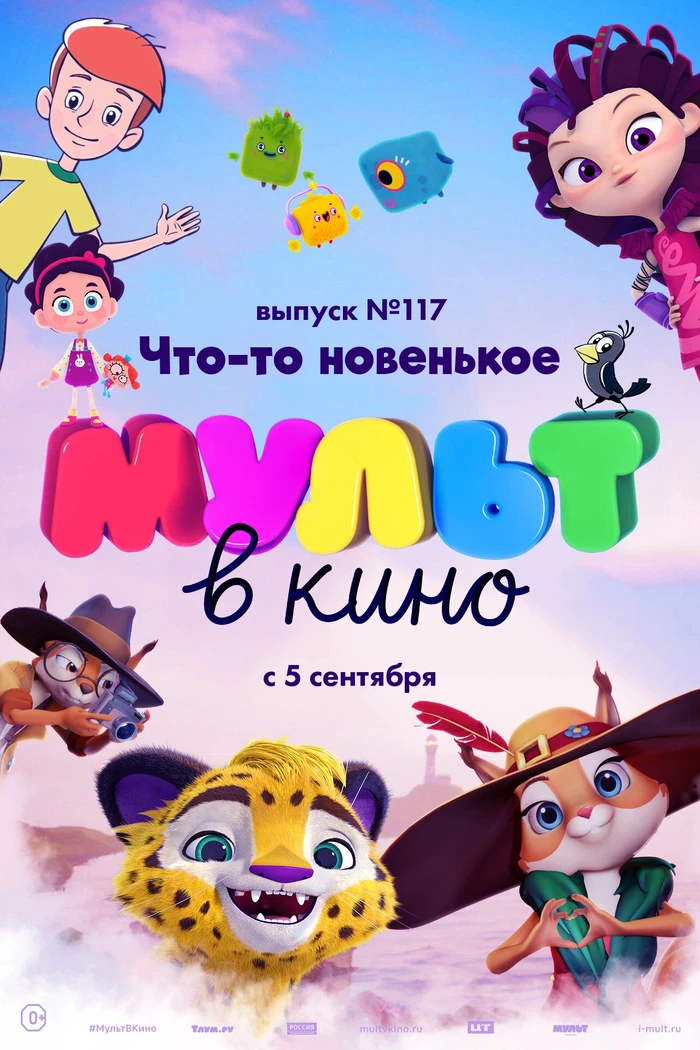 МУЛЬТ в кино 117. Что-то новенькое
