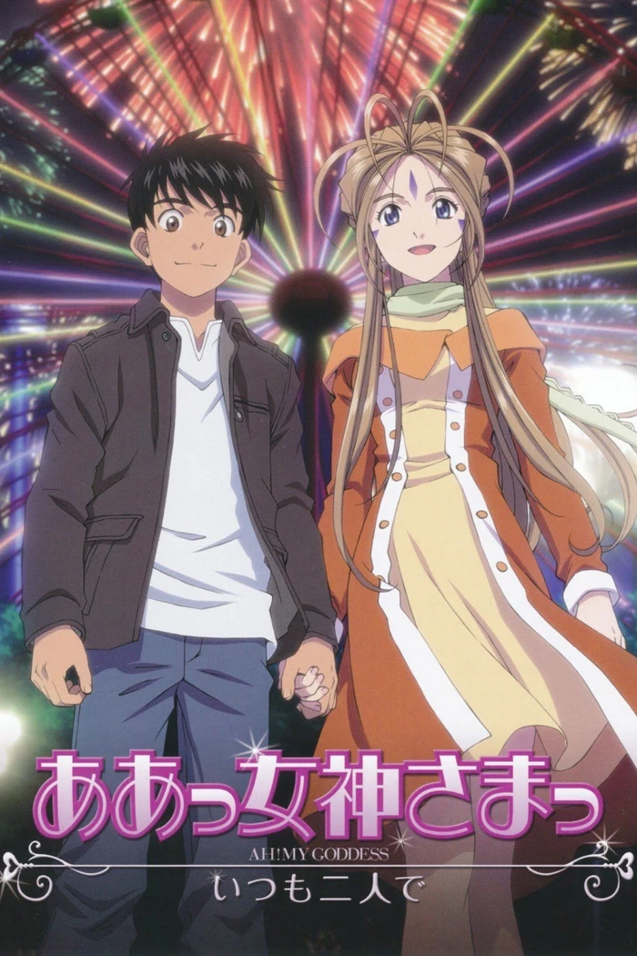 Моя богиня! Вместе навсегда