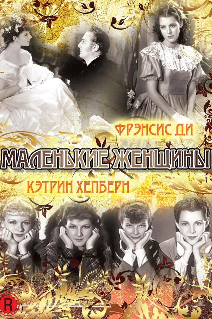 Маленькие женщины