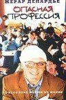 Опасная профессия