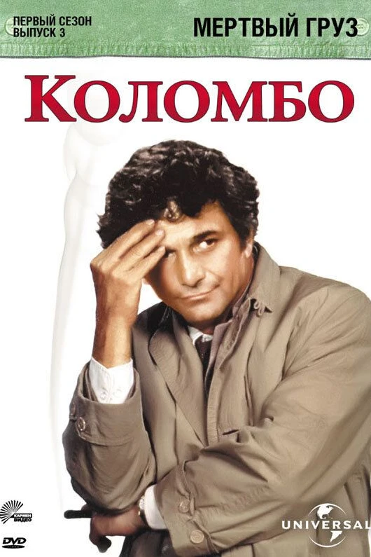 Коломбо: Мертвый груз