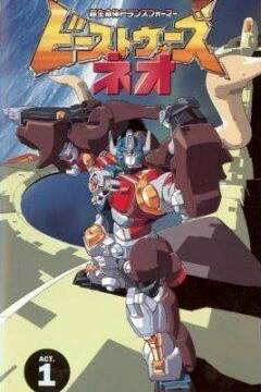 Трансформеры: Битвы зверей Нео