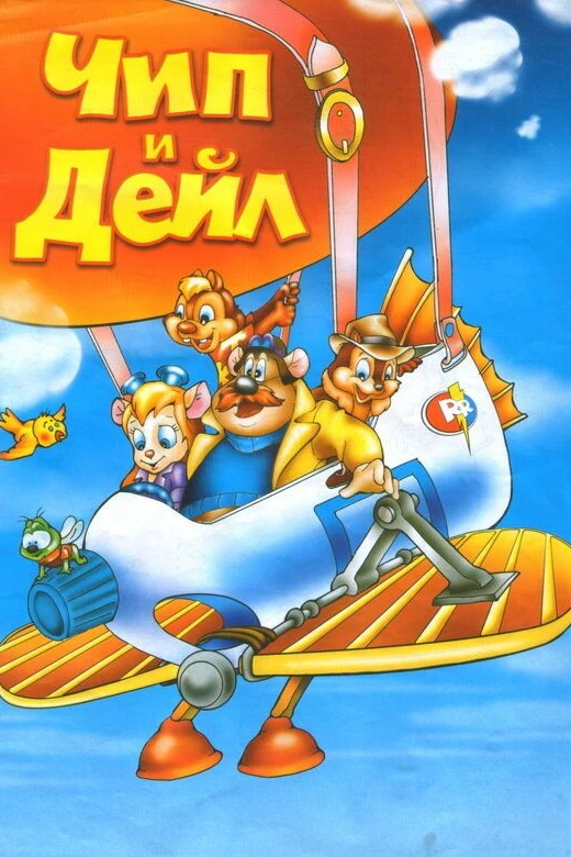 Чип и Дейл спешат на помощь