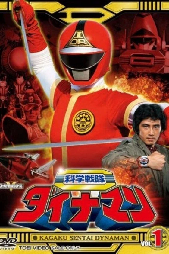 科学戦隊ダイナマン