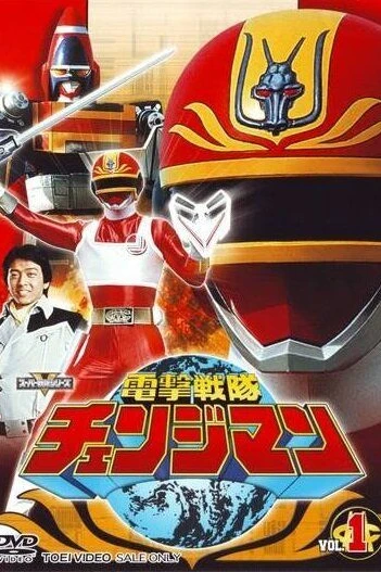 Отряд быстрого реагирования Ченджманы