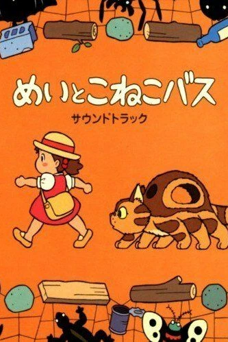 Мэй и Кот-автобус