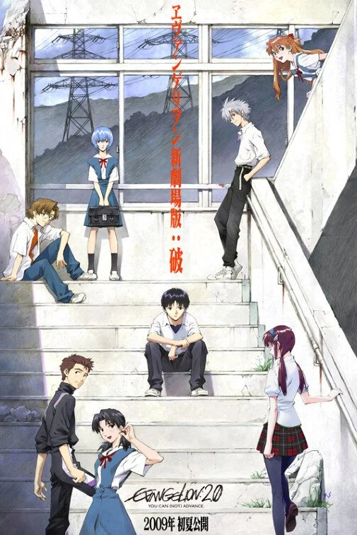 Евангелион 2.0: Ты (не) пройдешь