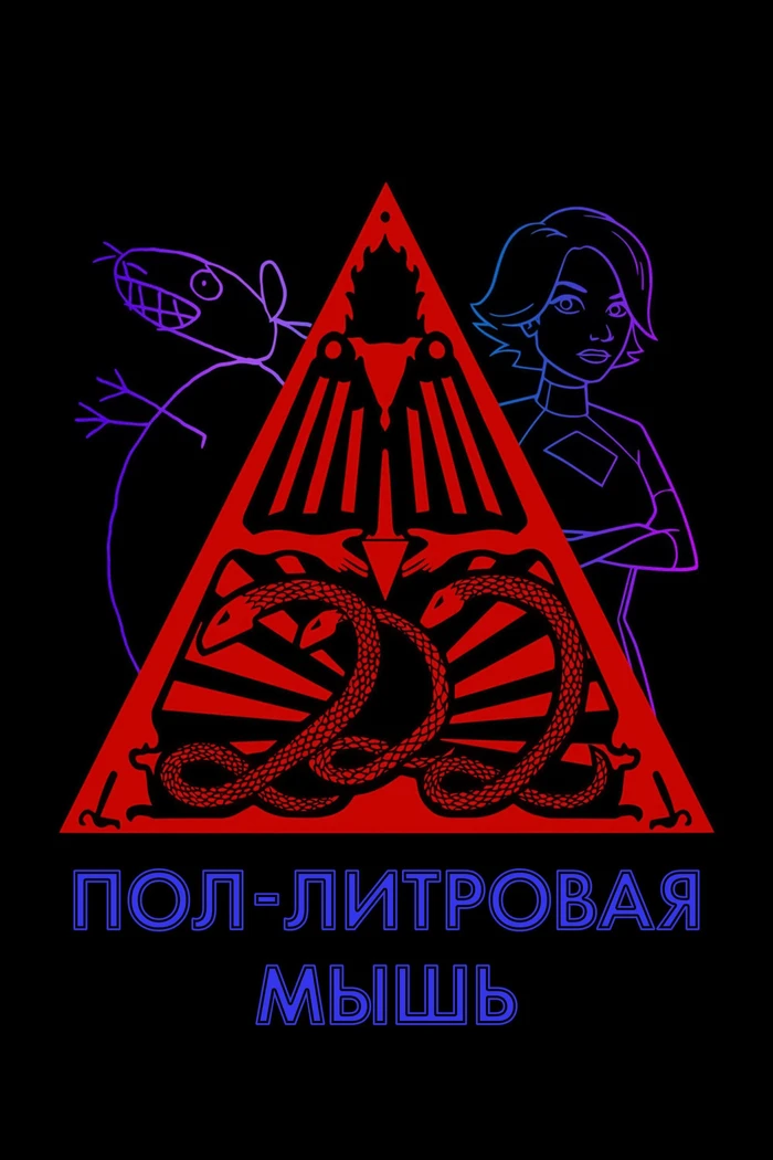 Пол-литровая мышь