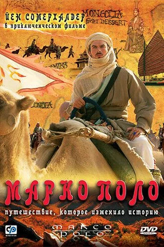 Марко Поло