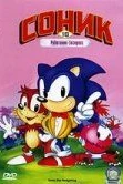 Соник Супер-ежик