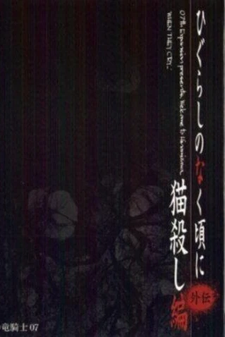 Когда плачут цикады: Глава убийства кошки