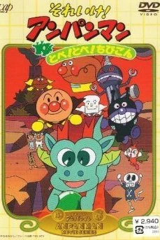 Вперёд, Анпанман! 3