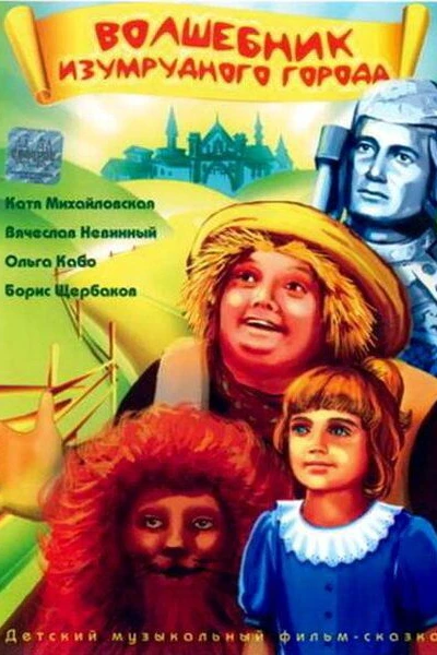 Волшебник Изумрудного города