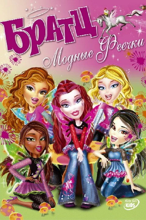 Братц: Модные феечки