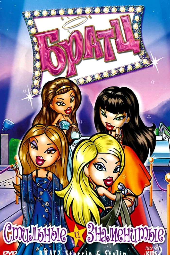 Братц: Стильные и знаменитые