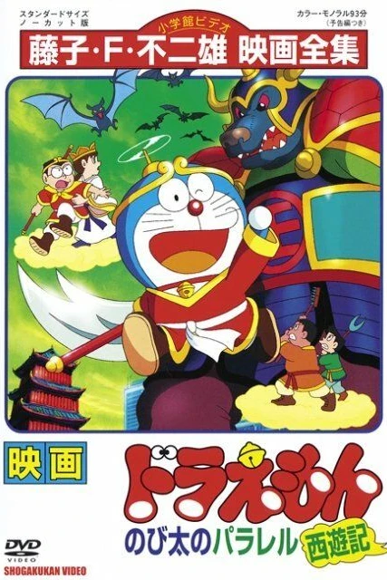 Дораэмон: Нобитовская версия Саюки