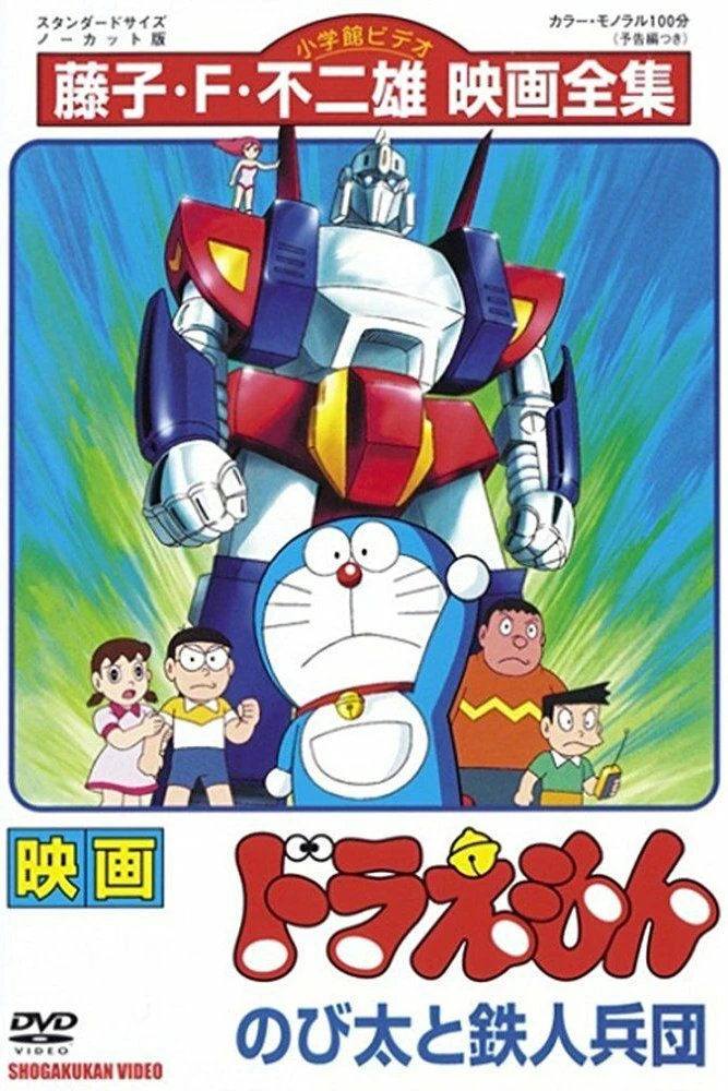 Дораэмон: Нобита и взвод железных солдат