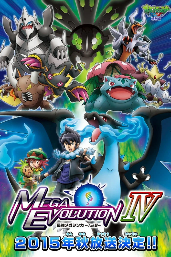 Покемон XY: Мега эволюция