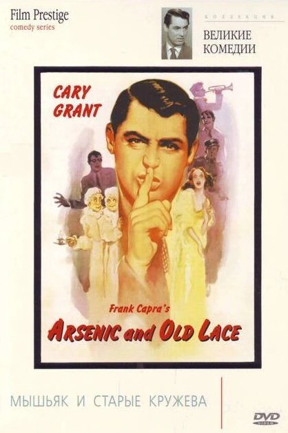 Мышьяк и старые кружева