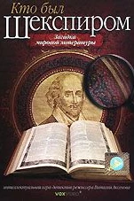 Кто был Шекспиром