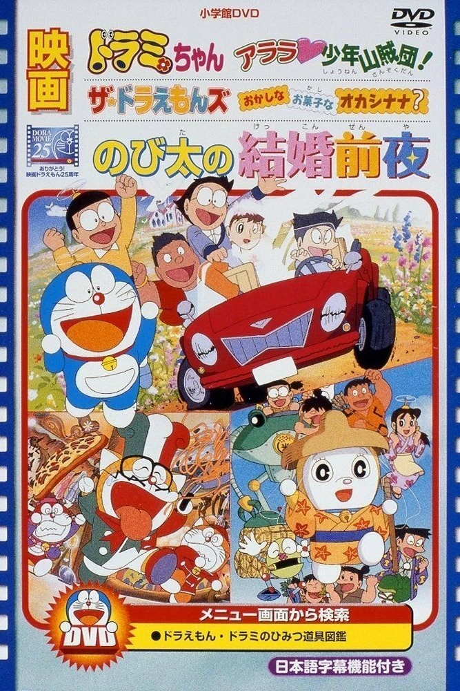 Дораэмон: Ночь перед свадьбой
