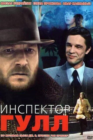 Инспектор Гулл