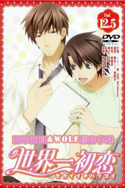 Лучшая в мире первая любовь OVA