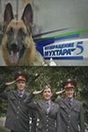 Возвращение Мухтара 5