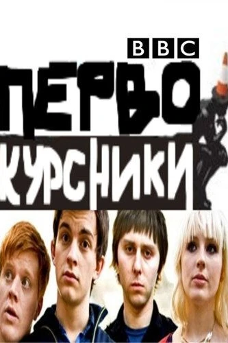 Первокурсники