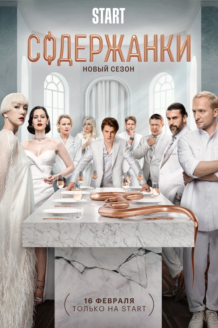 Содержанки 4