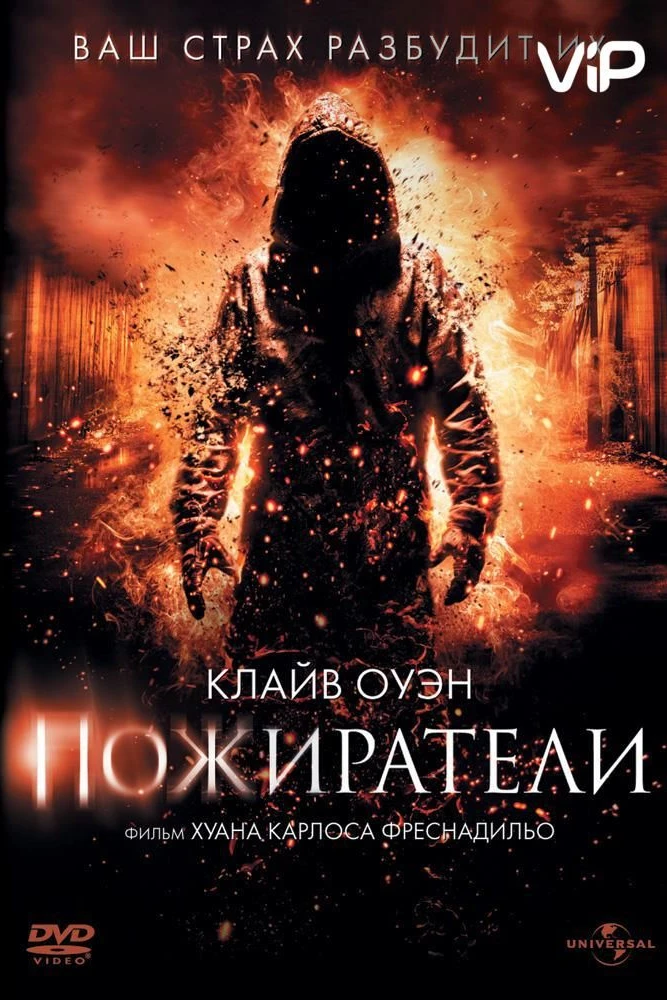 Пожиратели