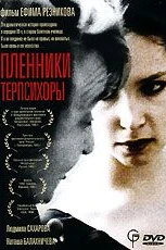 Пленники Терпсихоры