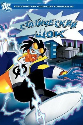 Статический шок