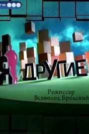 Я и другие