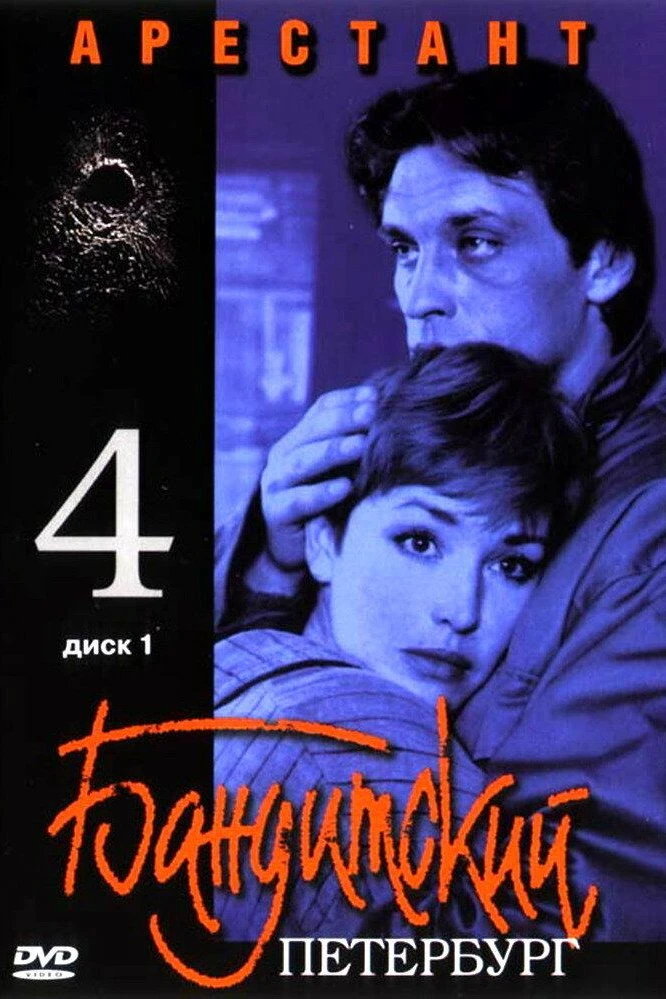 Бандитский Петербург 4: Арестант