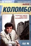 Коломбо: Этюд в черном