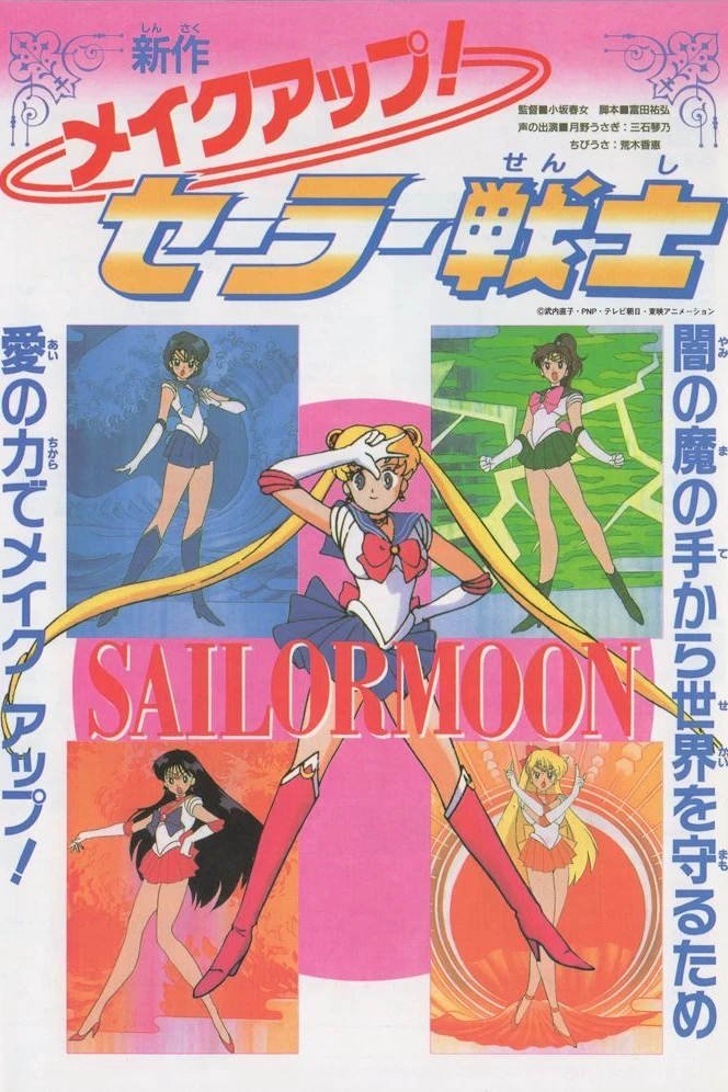 Красавица-воин Сейлор Мун Эр: Спецвыпуск