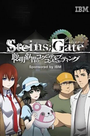 Steins;Gate 聡明叡智のコグニティブコンピューティング