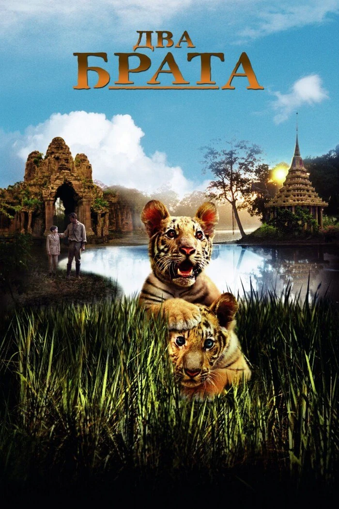 Два брата