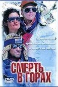 Смерть в горах