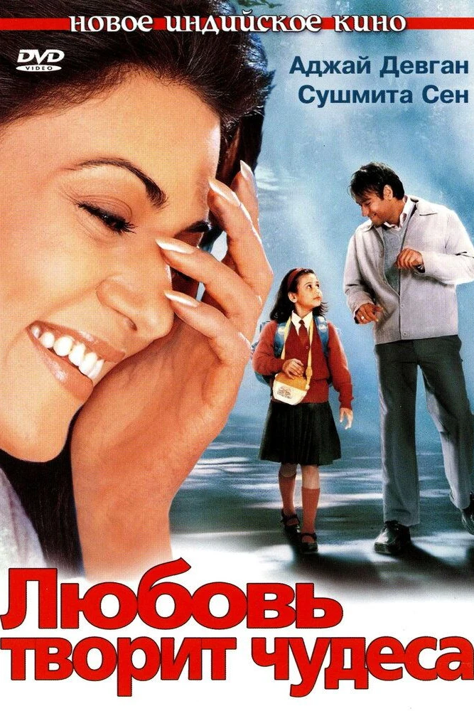 Любовь творит чудеса